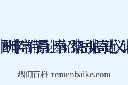 酬李常侍景让奉诏祭岳见寄近义词是什么意思的图片